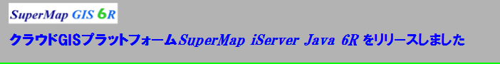 サービスGISプラットフォーム SuperMap iSerever Java 6R （日本版）をリリースしました。
