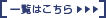 一覧はこちら