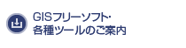GISフリーソフト・各種ツールのご案内