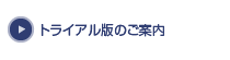 トライアル版のご案内