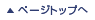 ページトップへ